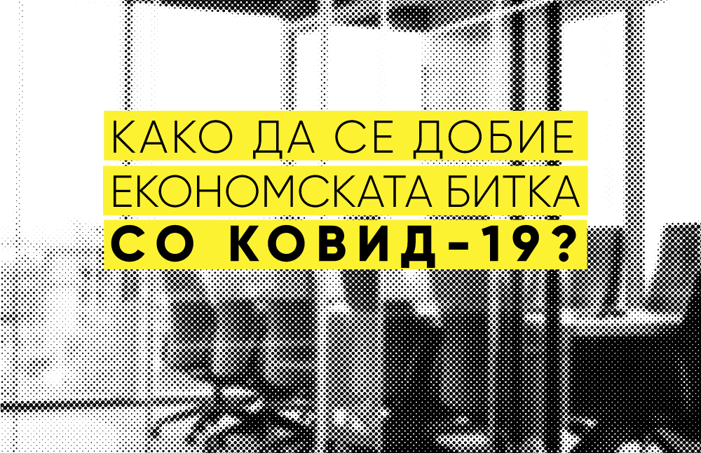 Како да се добие економската битка со КОВИД-19?
