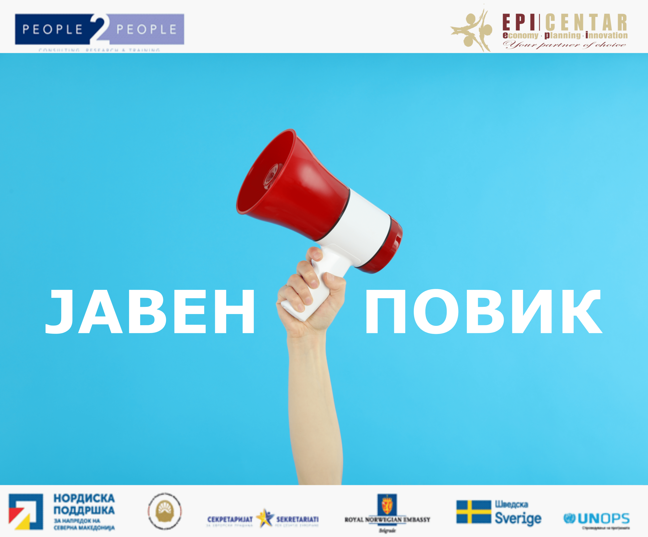 “Да, можеби, не” - Интерактивна обука и дискусија на новинари, ЕУ интеграција на Северна Македонија