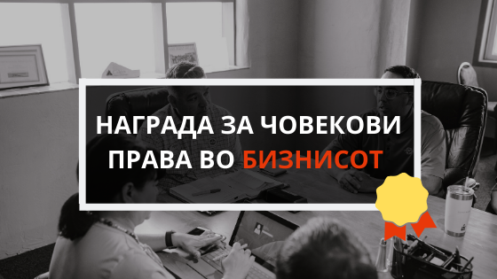 Конект ќе доделува награди на компании кои ги почитуваат човековите права